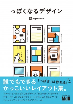 っぽくなるデザイン 誰でもできるかっこいいレイアウト集