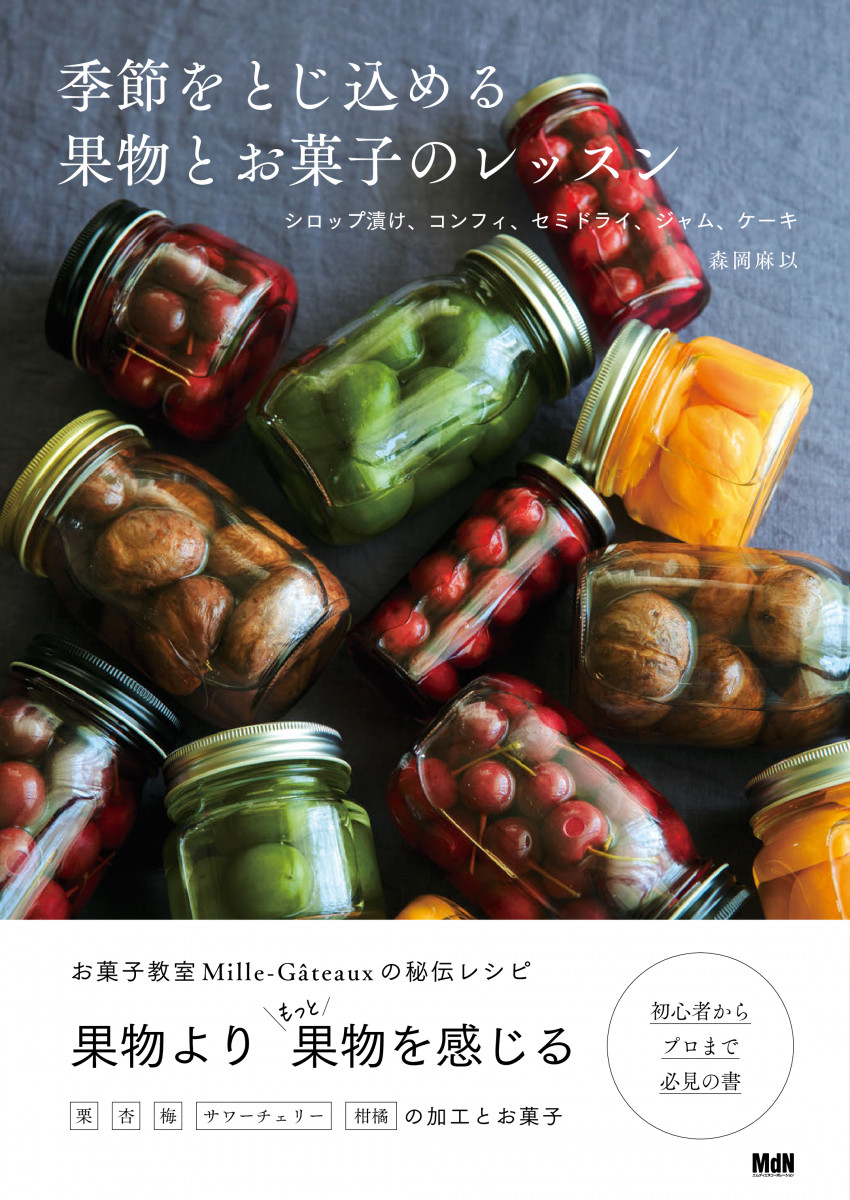 果物 FU 季節をとじ込める果物とお菓子のレッスン シロップ漬け