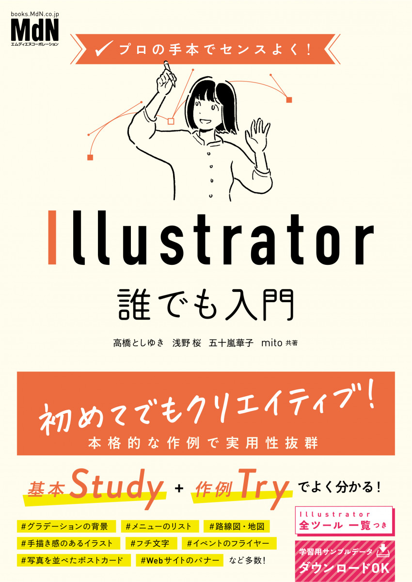 プロの手本でセンスよく! Illustrator誰でも入門