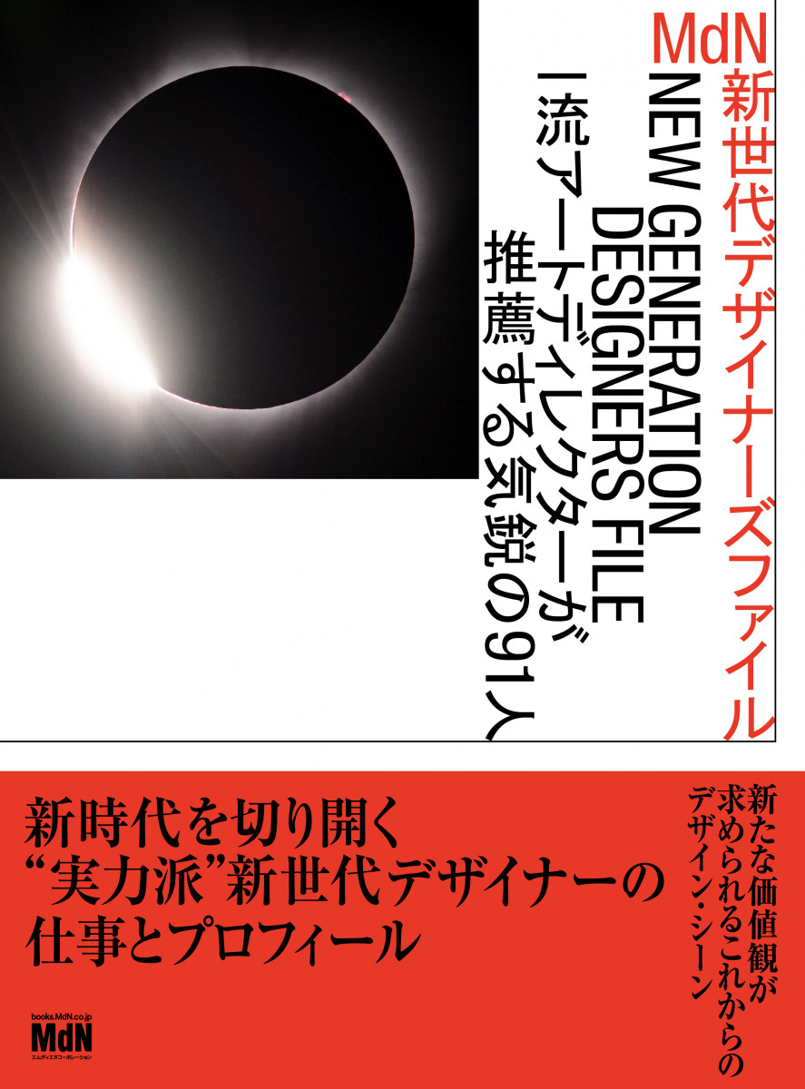MdN新世代デザイナーズファイル 一流アートディレクターが推薦する気鋭  