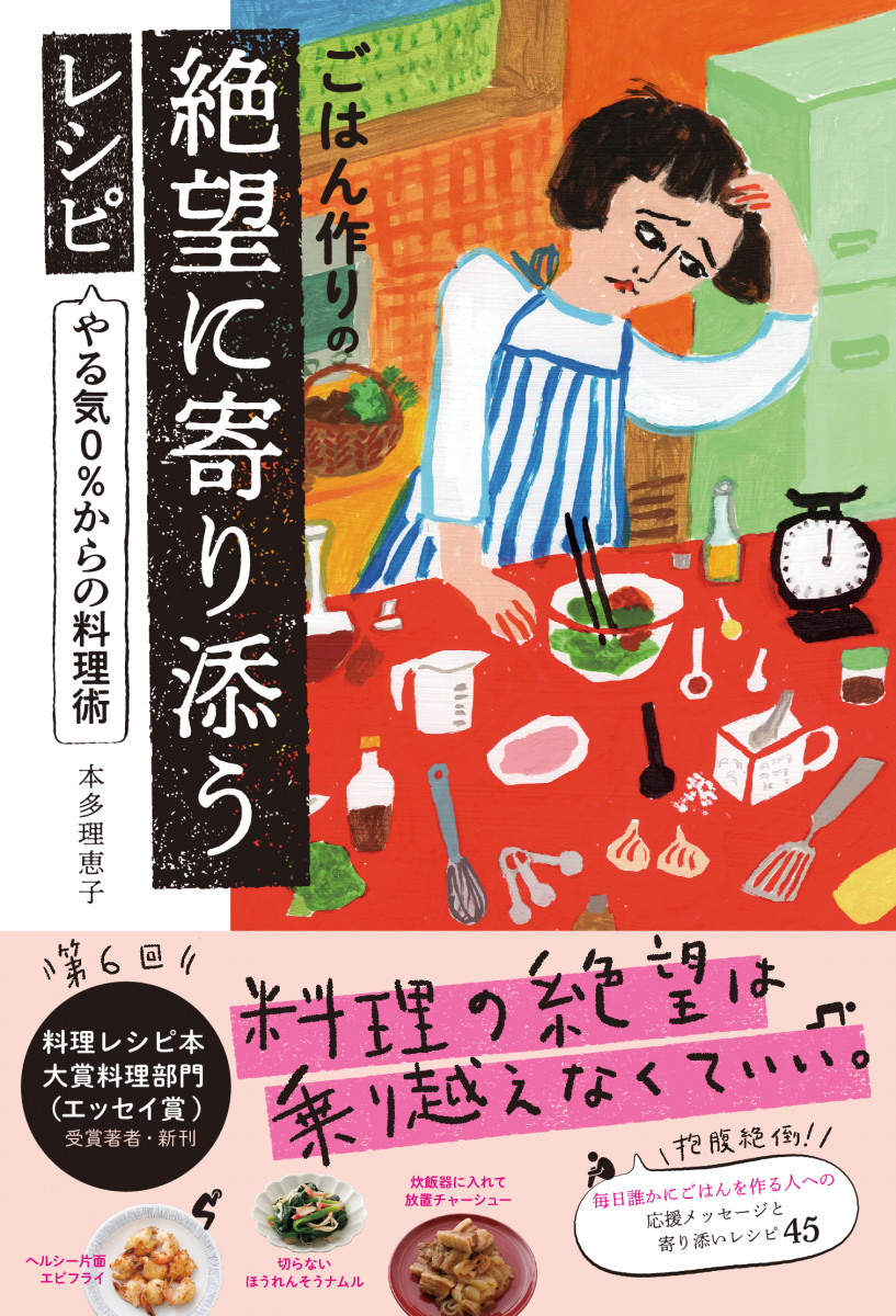 ごはん作りの絶望に寄り添うレシピ やる気0％からの料理術