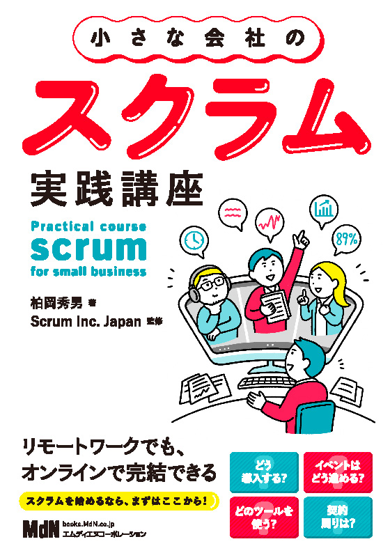小さな会社のスクラム実践講座