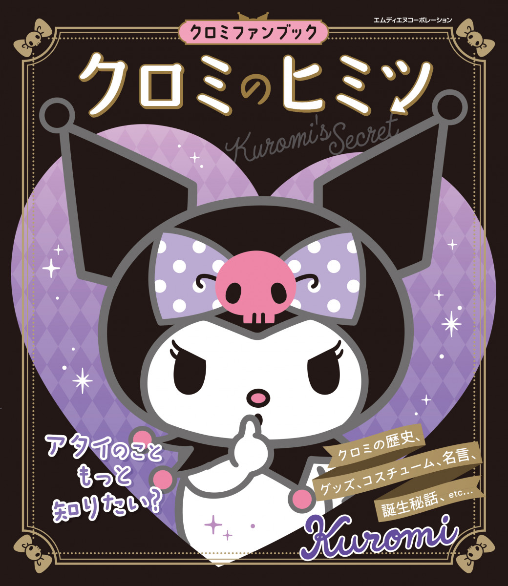 クロミのヒミツ クロミファンブック