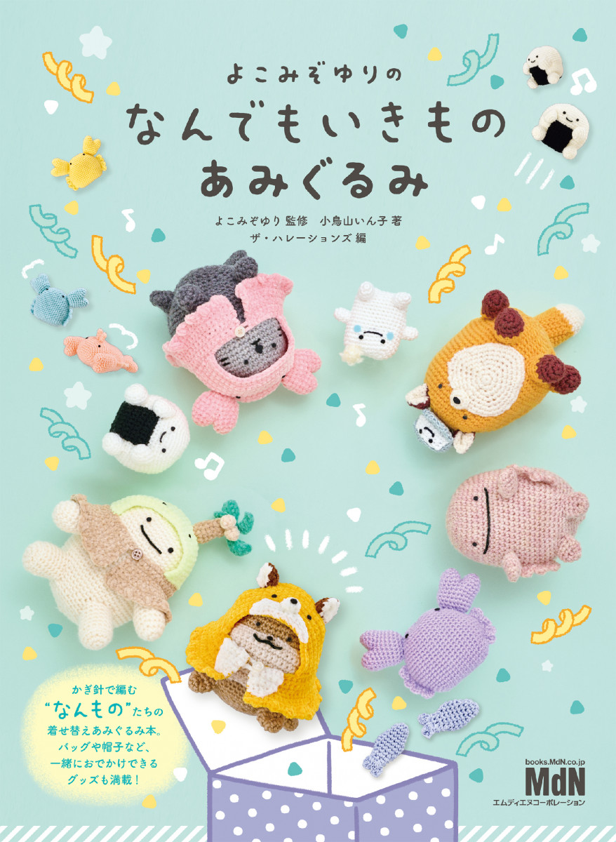 よこみぞゆりの なんでもいきもの あみぐるみ