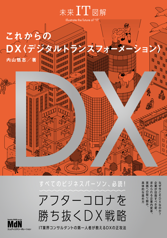 未来IT図解 これからのDX デジタルトランスフォーメーション